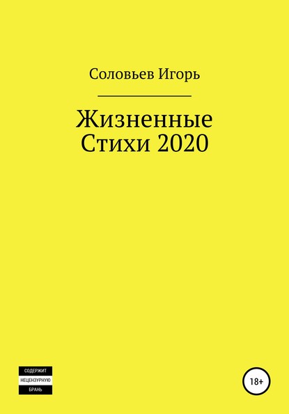 Скачать книгу Жизненные стихи – 2020