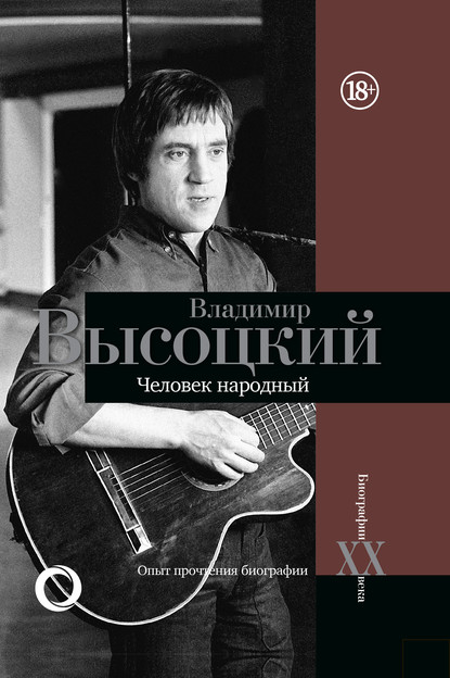 Скачать книгу Владимир Высоцкий. Человек народный. Опыт прочтения биографии