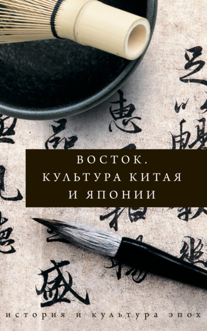 Скачать книгу Восток. Культура Китая и Японии