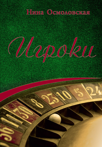 Скачать книгу Игроки