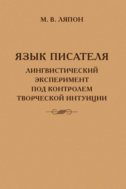 Скачать книгу Язык писателя: лингвистический эксперимент под контролем творческой интуиции