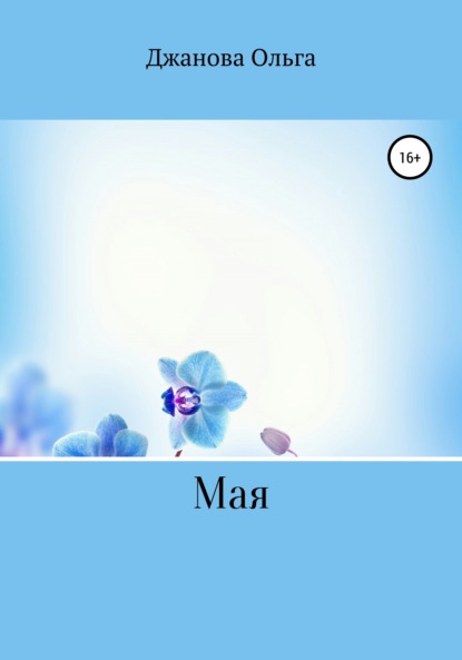 Скачать книгу Мая