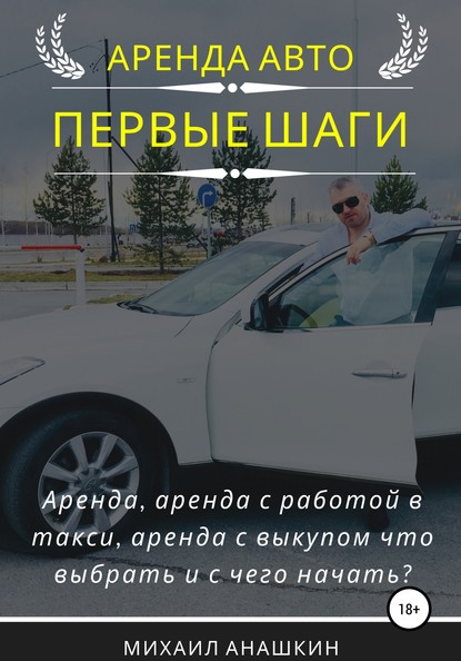 Скачать книгу Аренда авто. Первые шаги