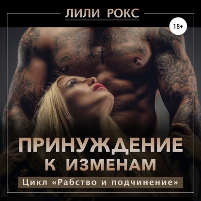 Скачать книгу Принуждение к изменам