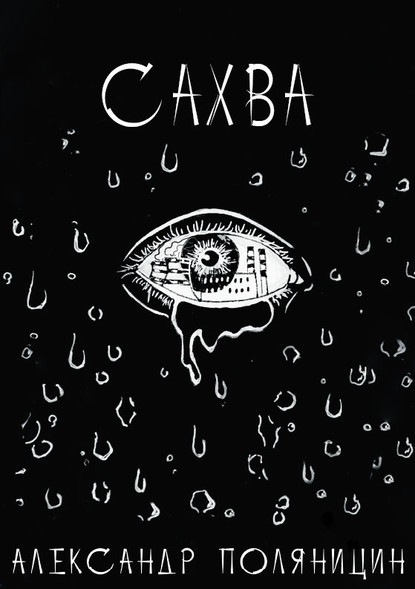 Скачать книгу Сахва