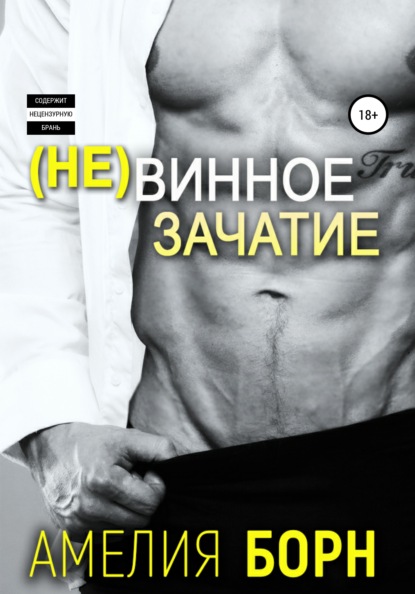Скачать книгу (Не)винное зачатие