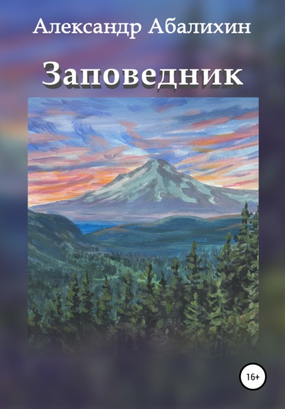 Скачать книгу Заповедник