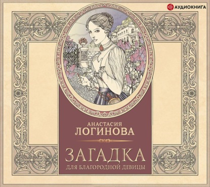 Скачать книгу Загадка для благородной девицы