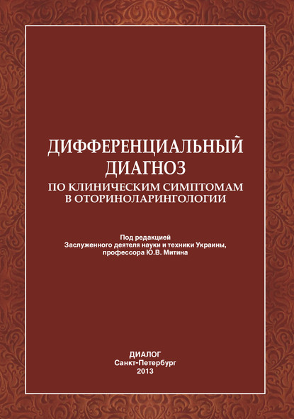 Скачать книгу Дифференциальный диагноз по клиническим симптомам в оториноларингологии.