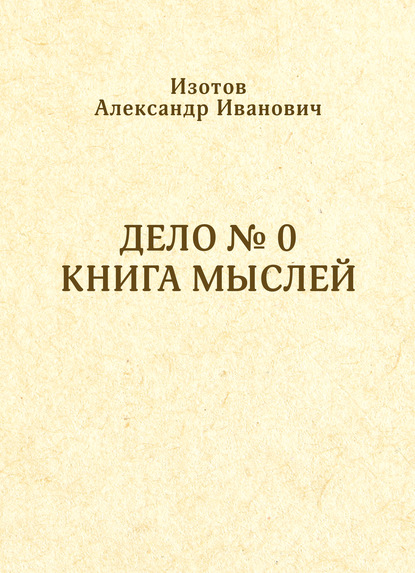 Скачать книгу Дело № 0. Книга мыслей