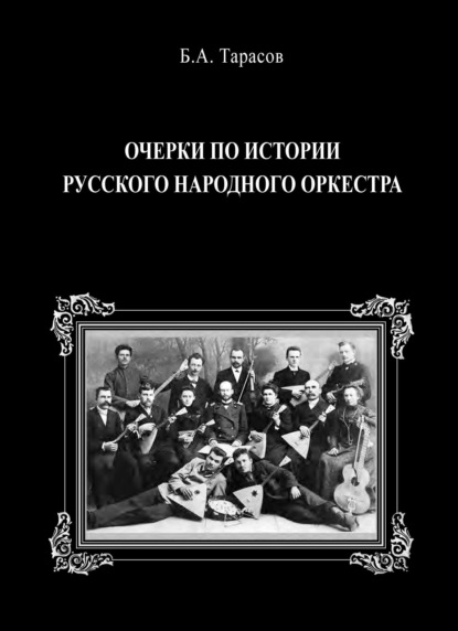 Скачать книгу Очерки по истории русского народного оркестра