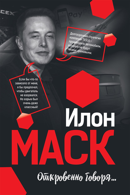 Скачать книгу Илон Маск: Откровенно говоря…