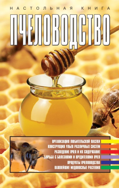 Скачать книгу Пчеловодство