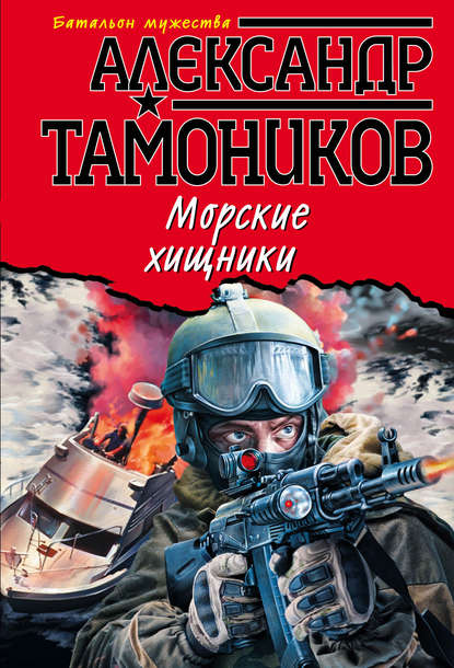 Скачать книгу Морские хищники