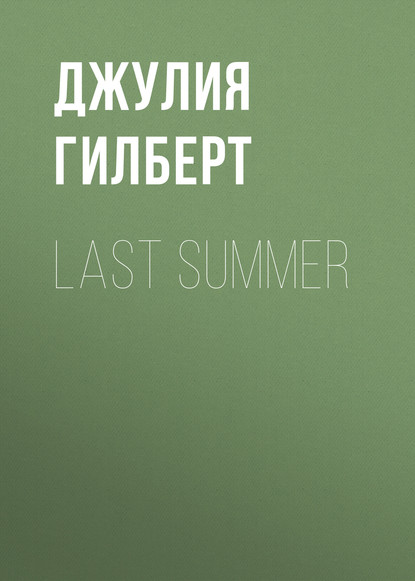 Скачать книгу Last summer