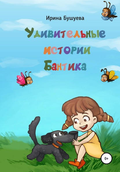 Скачать книгу Удивительные истории Бантика