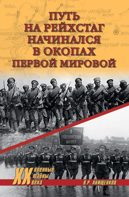 Скачать книгу Путь на Рейхстаг начинался в окопах Первой мировой