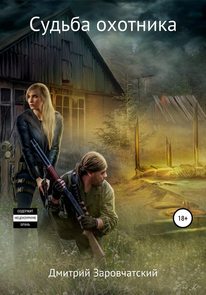 Скачать книгу Судьба охотника