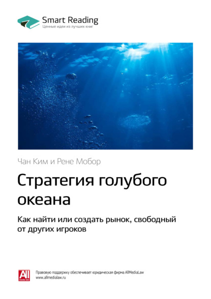 Скачать книгу Ключевые идеи книги: Стратегия голубого океана. Как найти или создать рынок, свободный от других игроков. Чан Ким, Рене Моборн