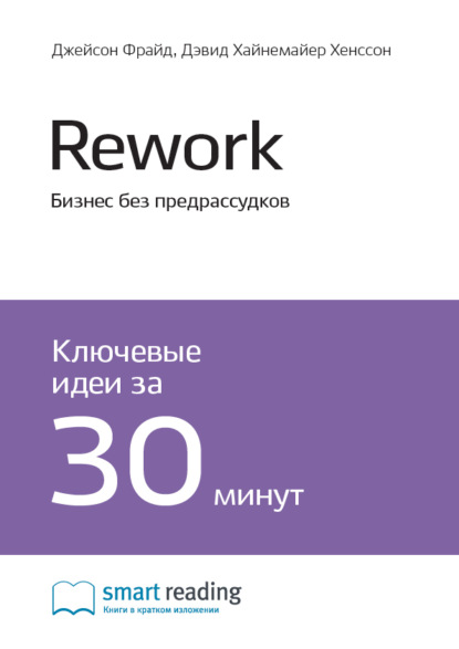 Скачать книгу Ключевые идеи книги: Rework. Бизнес без предрассудков. Джейсон Фрайд, Дэвид Хайнемайер Хенссон