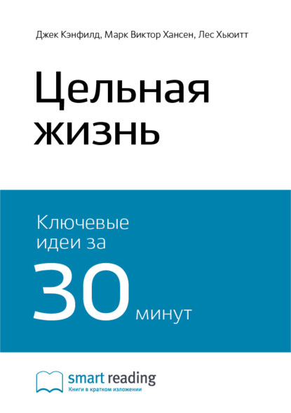 Скачать книгу Ключевые идеи книги: Цельная жизнь. Джек Кэнфилд, Марк Виктор Хансен, Лес Хьюитт