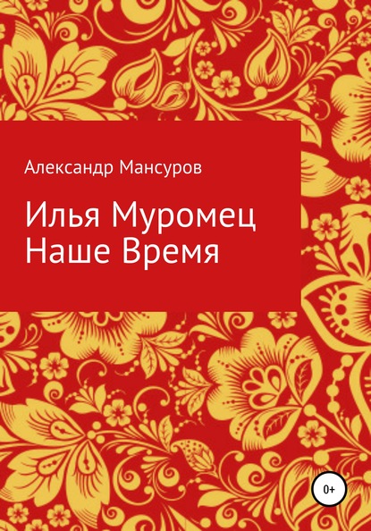 Скачать книгу Илья Муромец. Наше время