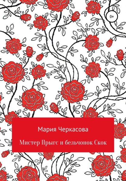 Скачать книгу Мистер Прыгс и бельчонок Скок