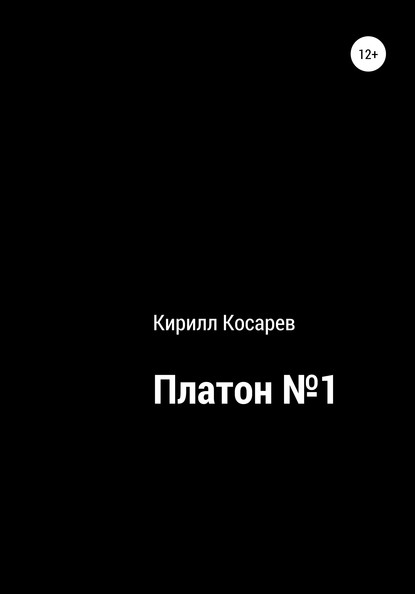 Скачать книгу Платон №1