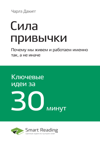 Скачать книгу Ключевые идеи книги: Сила привычки. Почему мы живем и работаем именно так, а не иначе. Чарлз Дахигг