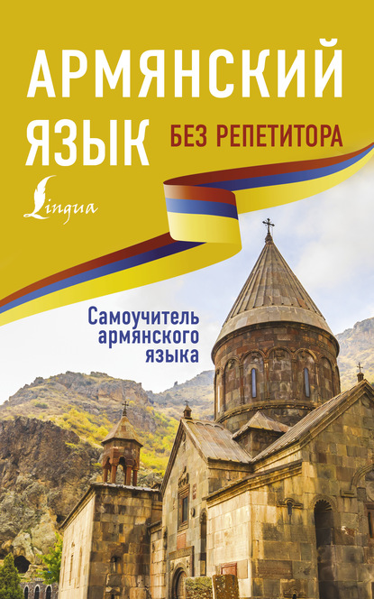 Скачать книгу Армянский язык без репетитора. Самоучитель армянского языка