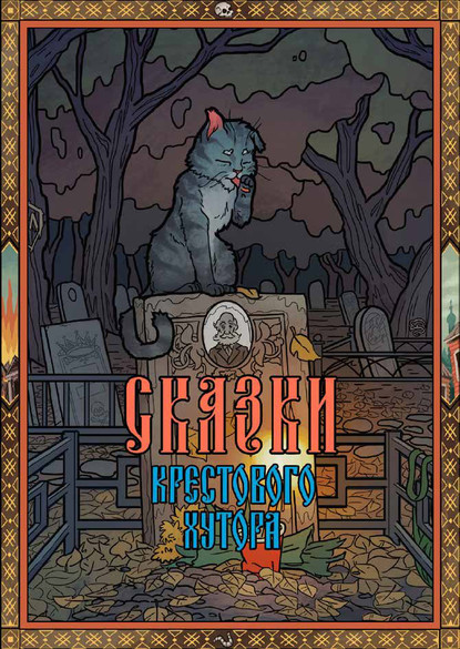 Скачать книгу Сказки Крестового хутора