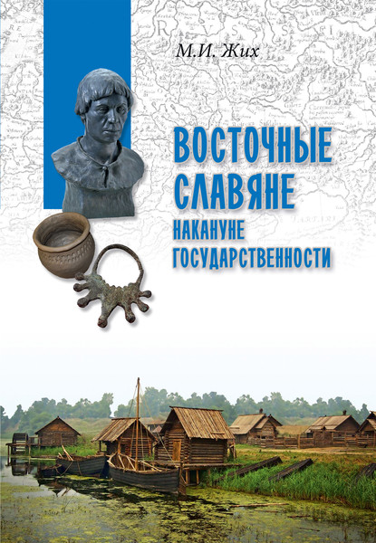 Скачать книгу Восточные славяне накануне государственности