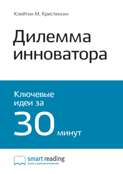 Скачать книгу Ключевые идеи книги: Дилемма инноватора. Как из-за новых технологий погибают сильные компании. Клейтон Кристенсен