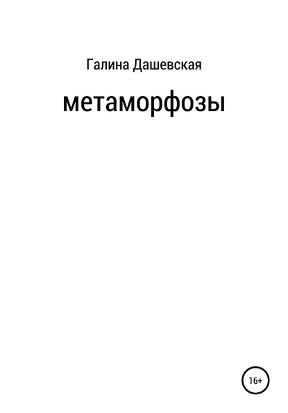 Скачать книгу Метаморфозы