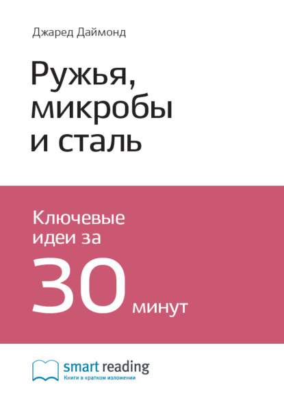 Скачать книгу Ключевые идеи книги: Ружья, микробы и сталь. История человеческих сообществ. Джаред Даймонд