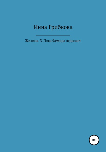 Жилина. 3. Пока Фемида отдыхает