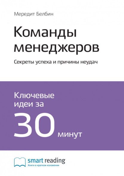 Скачать книгу Ключевые идеи книги: Команды менеджеров. Секреты успеха и причины неудач. Мередит Белбин