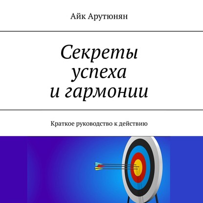 Скачать книгу Секреты успеха и гармонии. Краткое руководство к действию