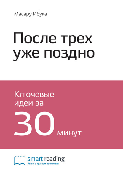 Скачать книгу Ключевые идеи книги: После трёх уже поздно. Масару Ибука