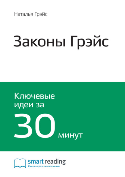 Скачать книгу Ключевые идеи книги: Законы Грэйс. Наталья Грэйс