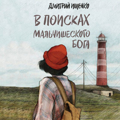 Скачать книгу В поисках мальчишеского бога