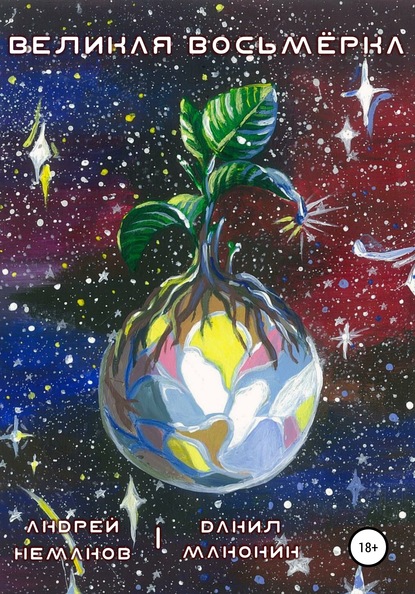 Скачать книгу Великая Восьмёрка