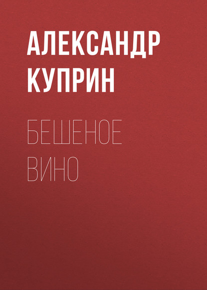 Скачать книгу Бешеное вино