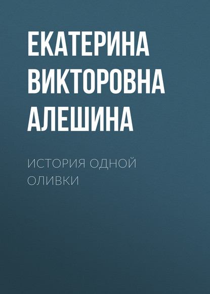 Скачать книгу История одной Оливки