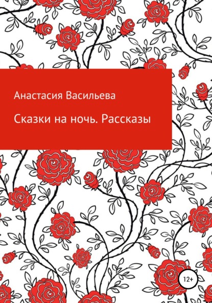 Скачать книгу Сказки на ночь. Рассказы