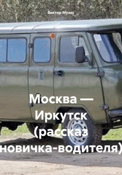 Скачать книгу Москва – Иркутск (рассказ новичка-водителя)