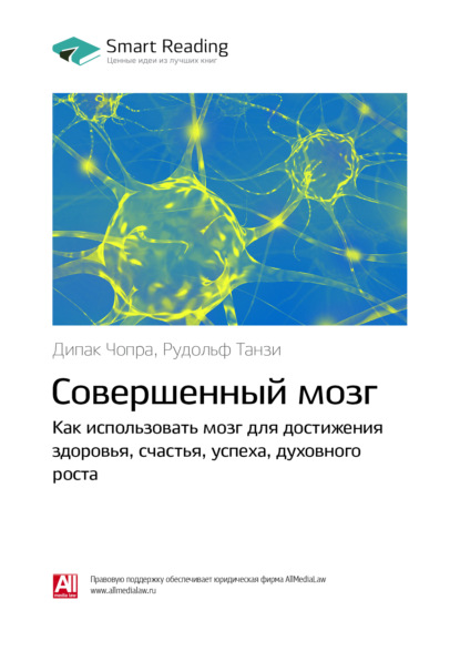 Скачать книгу Ключевые идеи книги: Совершенный мозг. Как использовать мозг для достижения здоровья, счастья, успеха, духовного роста. Дипак Чопра, Рудольф Танзи