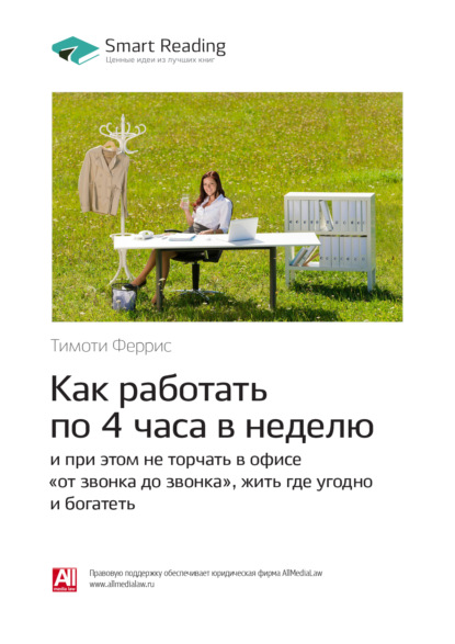 Скачать книгу Ключевые идеи книги: Как работать по 4 часа в неделю и при этом не торчать в офисе «от звонка до звонка», жить где угодно и богатеть. Тимоти Феррис