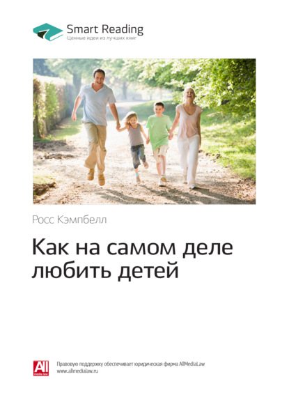 Скачать книгу Ключевые идеи книги: Как на самом деле любить детей. Росс Кэмпбелл
