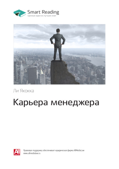 Скачать книгу Ключевые идеи книги: Карьера менеджера. Ли Якокка